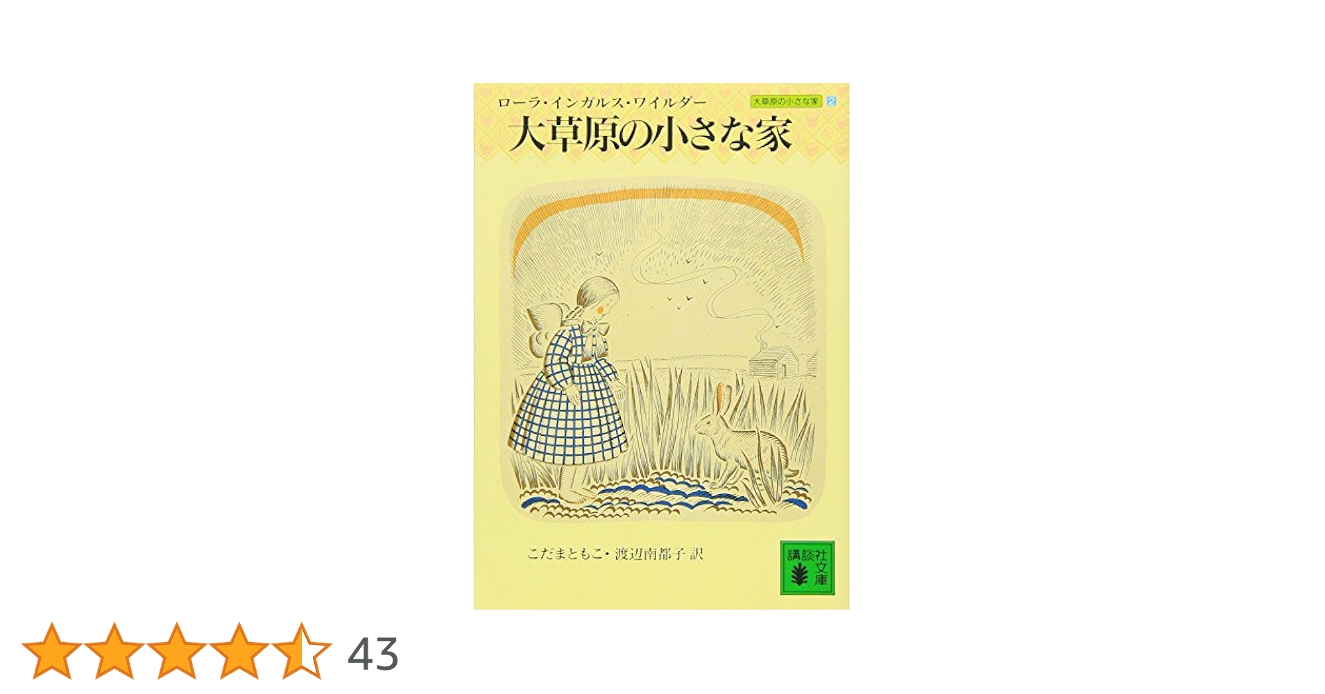 新大草原の小さな家セット 全6巻 全6巻セット 講談社 絶版[新大草原の小さな家]全6巻講談社デッドストック ロジャー